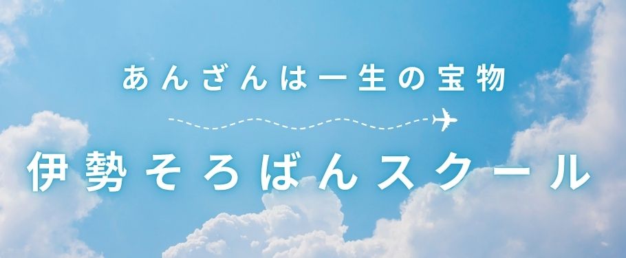 伊勢そろばんスクール