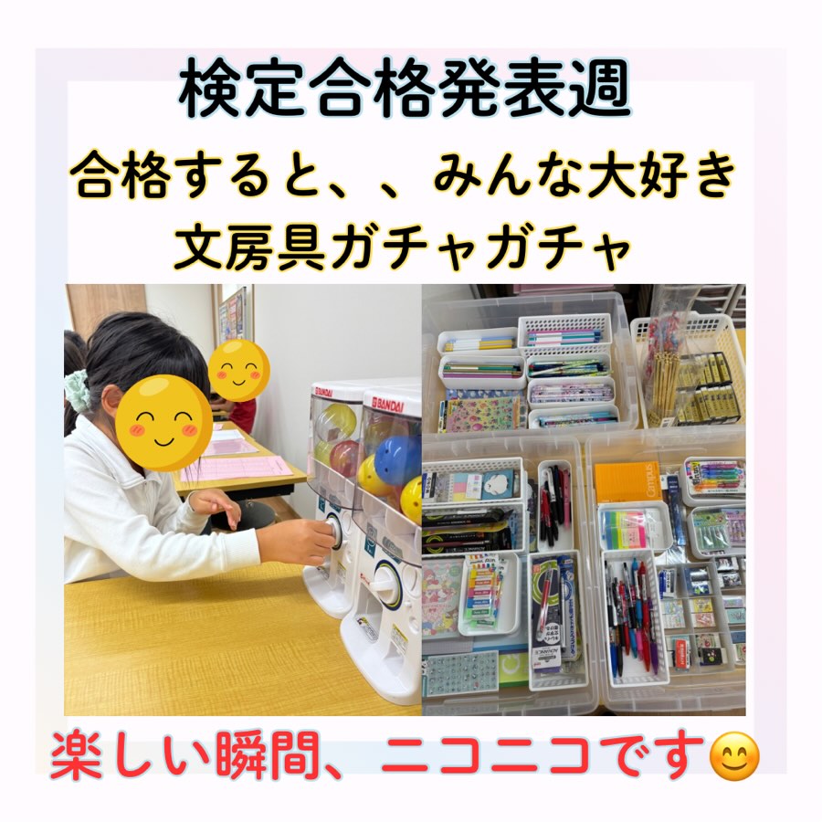 今週は毎月の検定試験（珠算・暗算6級以上）の合格発表週です✨
当教室では、合格者に「文房具ガチャガチャ」を１回プレゼントしています🎁
ガチャガチャを回す瞬間のドキドキ感とみんなの笑顔が最高です😊

合格者の皆さん、本当におめでとうございます㊗️残念ながら悔しい思いをした皆さんもとても良い経験です！絶対次に繋がりますので、引き続き頑張っていきましょう💪

#そろばん　#あんざん　#伊勢市　#松阪市　#伊勢そろばんスクール
