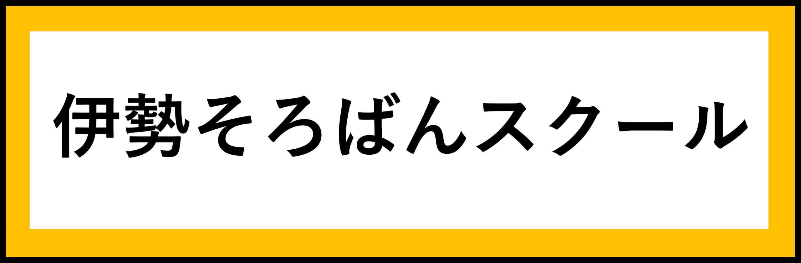 伊勢そろばんスクール