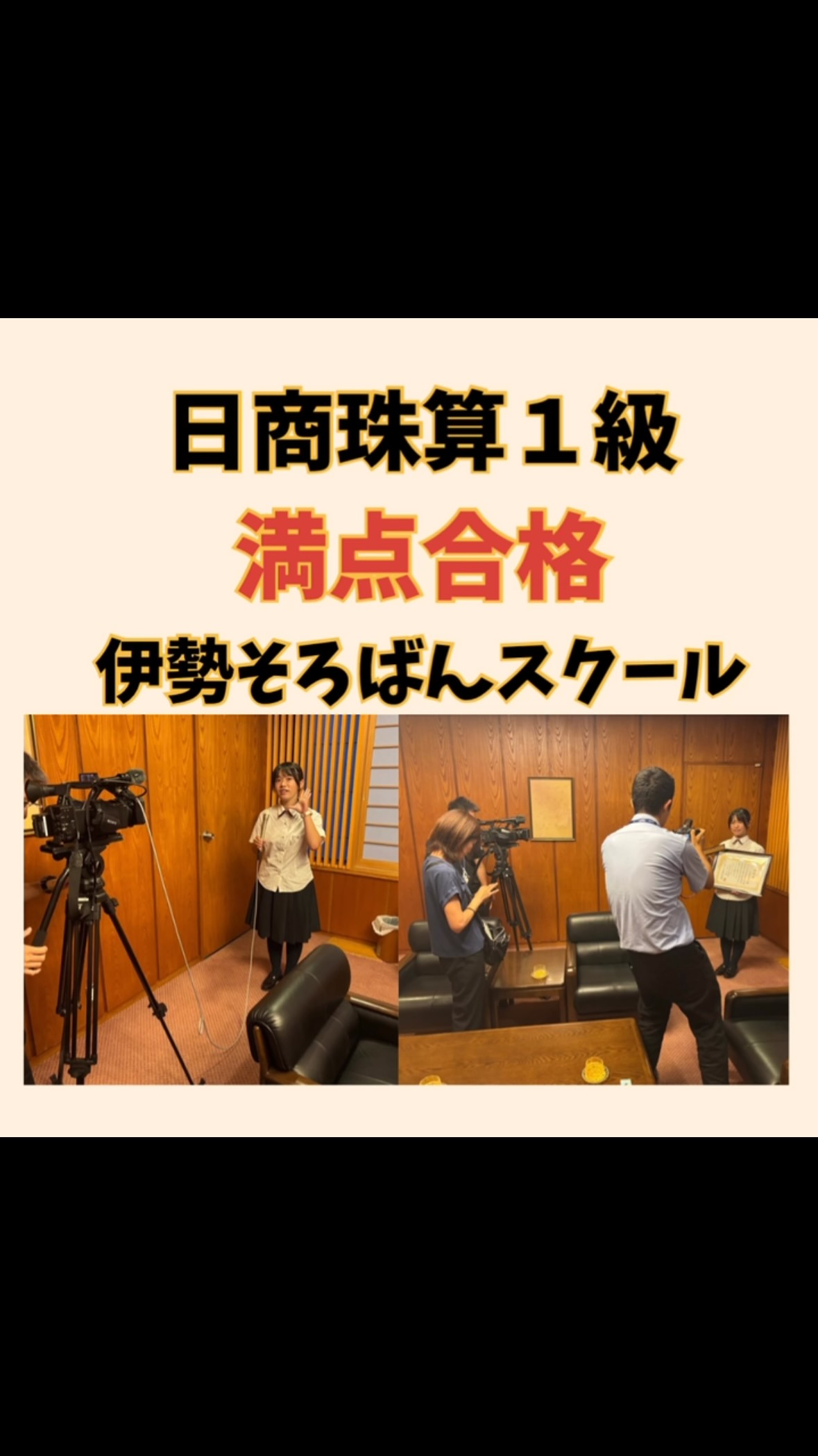 昨日（9月9日（水））、伊勢商工会議所にて、「日商珠算1級満点合格表彰式」がありました。
全国の受験者3856人のうち、合格者が1178人。さらに満点合格者は全国でたったの25人でした。当教室の江菅由莉さん（三重中学校3年）がその1人となりました🎊

由莉さんはこれまで、満点狙い受験を約6年間（14回の受験）続けてきました✨
そろばんの技術だけでなく、諦めない気持ち、努力し続ける力は本当に素晴らしいものです🎉満点合格を知った時、「泣いて喜んだ。」という由莉さん。十分に気持ちが分かります😂由莉さんの頑張りをずっと見てきた先生もとても感動しました。本当におめでとうございます㊗️

ZTV（伊勢放送局）さん、中日新聞さん、伊勢新聞さんの取材にも堂々と対応していました。どれも近日、放映・掲載予定です⤴️
（ZTVさんは「いせナビ」にて（11日17時〜14日13時まで）複数回放映予定です。）お近くの方はテレビ、新聞をぜひご覧になってください🙇‍♂️

#そろばん　#あんざん　#伊勢市　#松阪市　#伊勢そろばんスクール