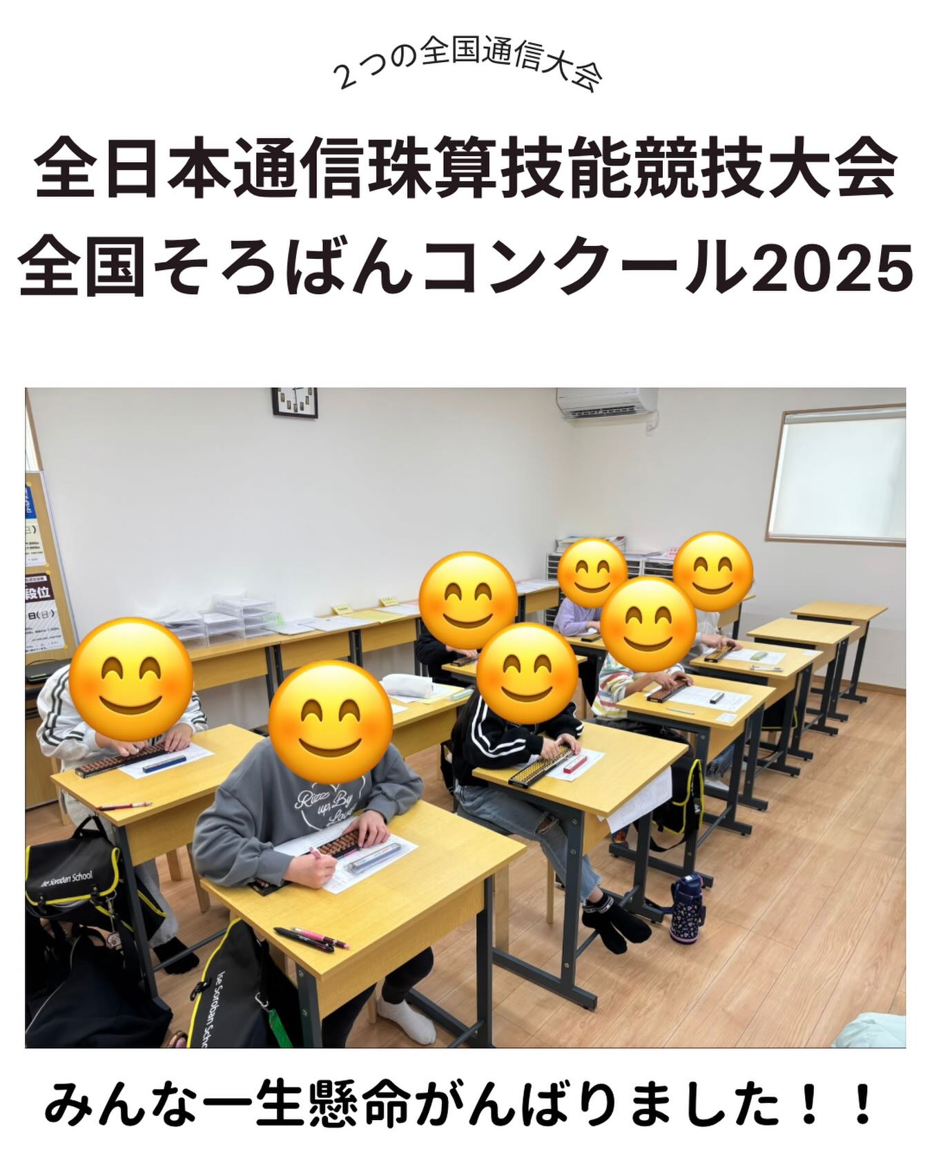 本日（14日）、2つの全国通信大会の本番を行いました✨
本番の生徒も、本番とは関係なく練習に参加した選手も本当によく頑張ってくれました🔥
最高点や最高点に近い点数が続出して、みんなの成長を感じています⤴️今、良い点数が出ていない生徒も、練習の効果は必ず後から出てきます☀️先生や仲間と一緒に、しっかり練習を頑張っていきましょう💪
最後になりますが、保護者のみなさま、いつも送迎ありがとうございます🙇‍♂️🙇‍♂️

#伊勢市 #松阪市 #玉城町 #度会町 #明和町 #三重県 #そろばん #あんざん #フラッシュ暗算 #新規開校 #小俣町 #無料体験学習 #習い事 #伊勢そろばんスクール #新規開校キャンペーン #全日本通信珠算技能競技大会 #全国そろばんコンクール2025 #そろコン