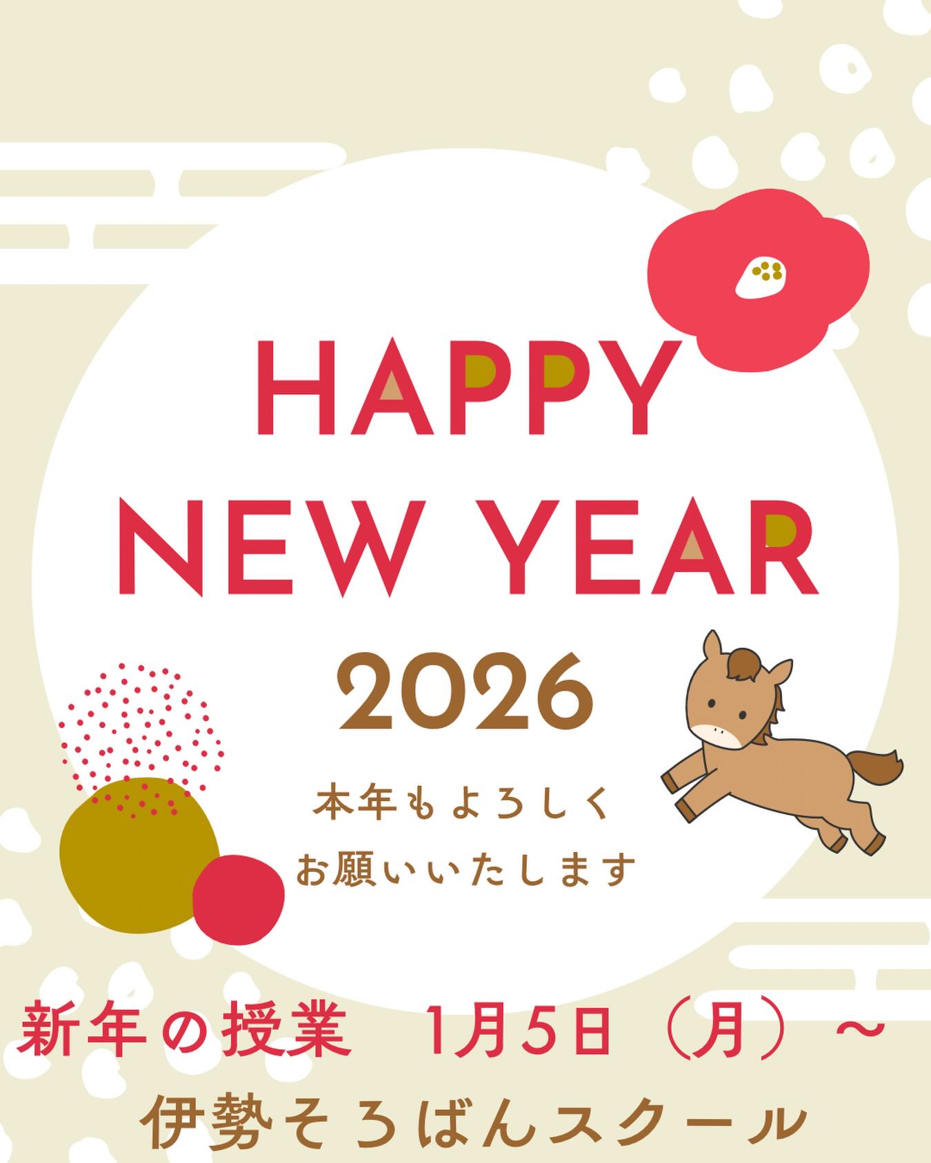 あけましておめでとうございます🎍

昨年は本当に多くの方々にお世話になり、10月に新規開校することができました✨本当にありがとうございました🙇‍♂️

今年も生徒の皆さんと楽しみながら、そろばんを弾いていきたいと思います🧮新年の授業は1月5日（月）からです✏️

今年もよろしくお願いいたします🙇‍♂️

#伊勢市 #松阪市 #玉城町 #度会町 #明和町 三重県 そろばん あんざん フラッシュ暗算 新規開校 小俣町 無料体験学習 習い事 伊勢そろばんスクール 2026年 新年のご挨拶