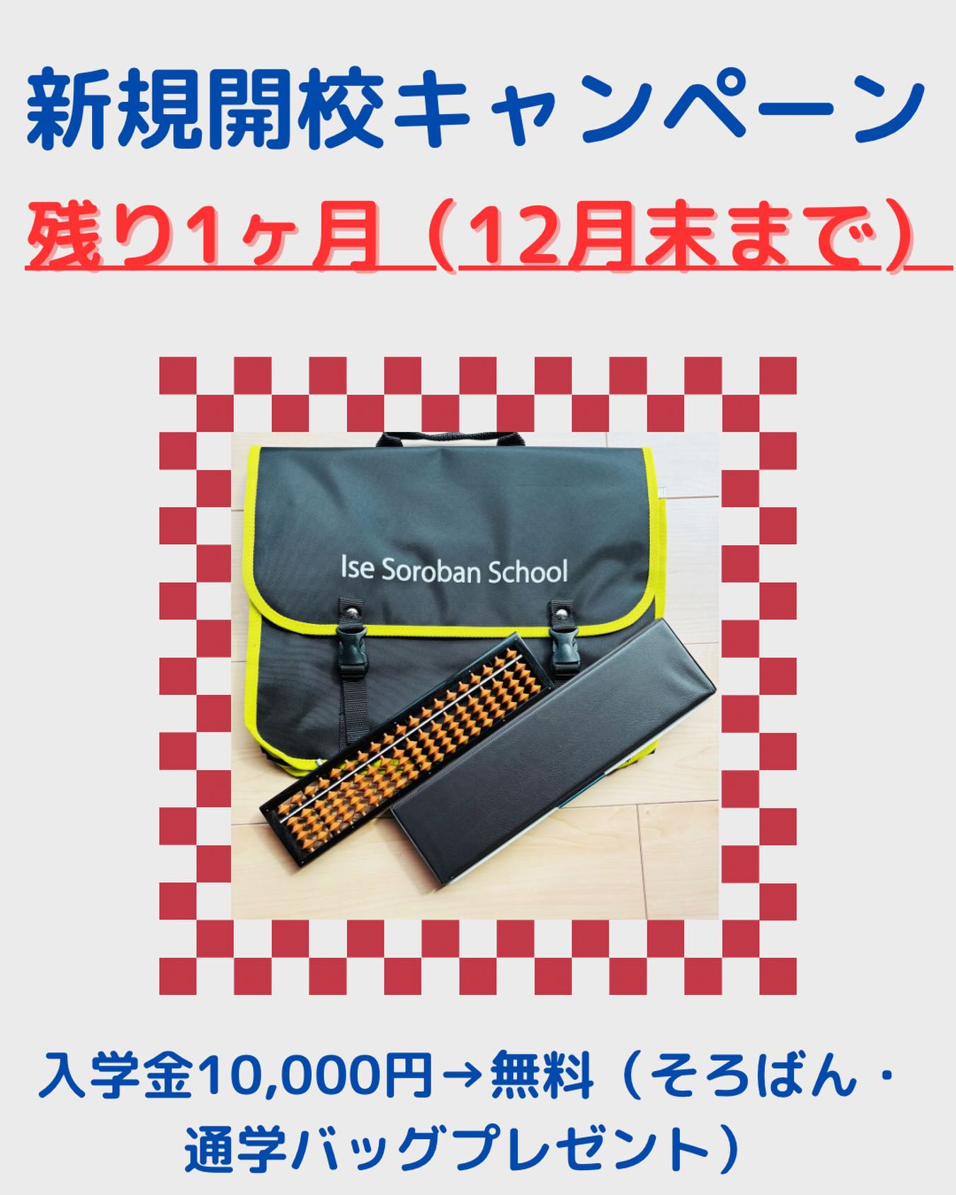 現在、新規開校キャンペーンを実施中で、入学金（10,000円）を無料として、ワンタッチそろばんと通学バッグをプレゼントしております🎁このキャンペーンは12月末までで、残り1ヶ月となりました✨
無料体験学習も実施しておりますので、ご興味がある方はお気軽にお問合せください😊

#伊勢市 #松阪市 #玉城町 #度会町 #明和町 #三重県 #そろばん #あんざん #フラッシュ暗算 #新規開校 #小俣町 #無料体験学習 #習い事 #伊勢そろばんスクール #新規開校キャンペーン #残り1ヶ月