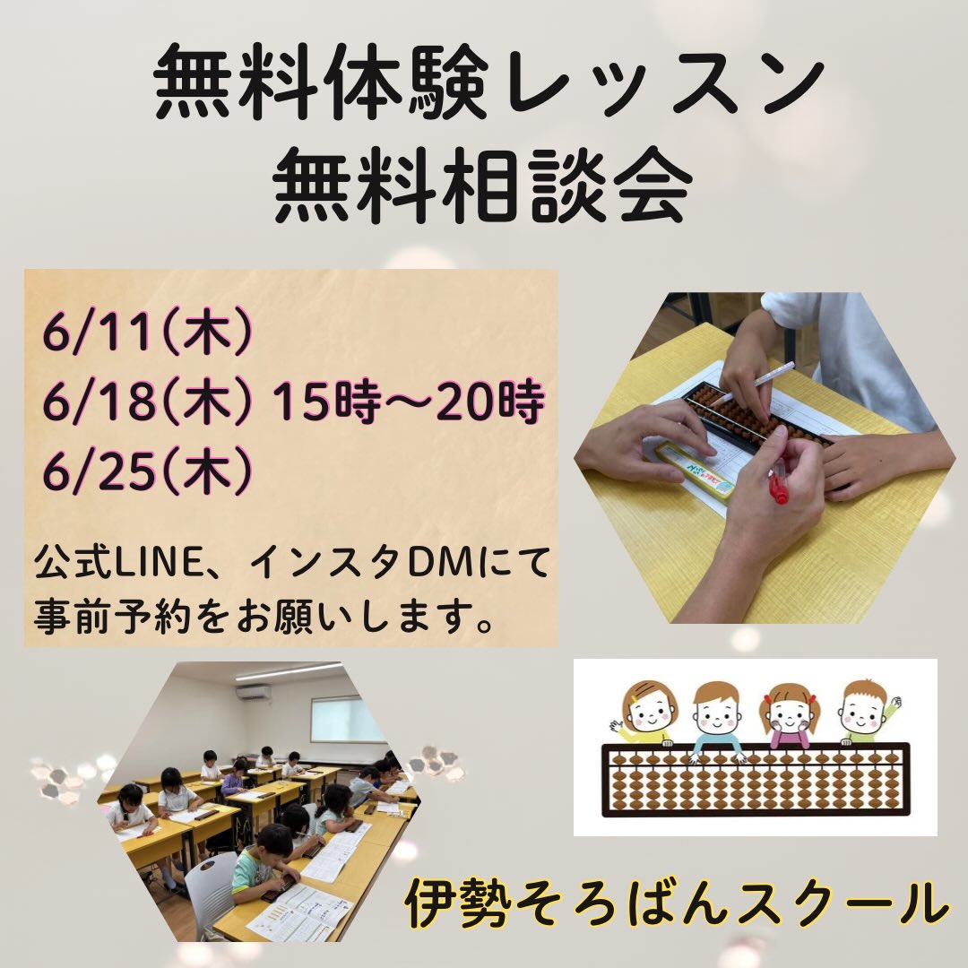 6月の無料体験レッスン、無料相談会をご案内します✨

▶️6月11日（木）　15時〜20時
▶️6月18日（木）　15時〜20時
▶️6月25日（木）　15時〜20時

公式LINEまたはインスタDMから事前予約をお願いします🙇‍♂️お気軽にお問い合わせください🧮

#そろばん　#あんざん　#伊勢市　#松阪市　#伊勢そろばんスクール