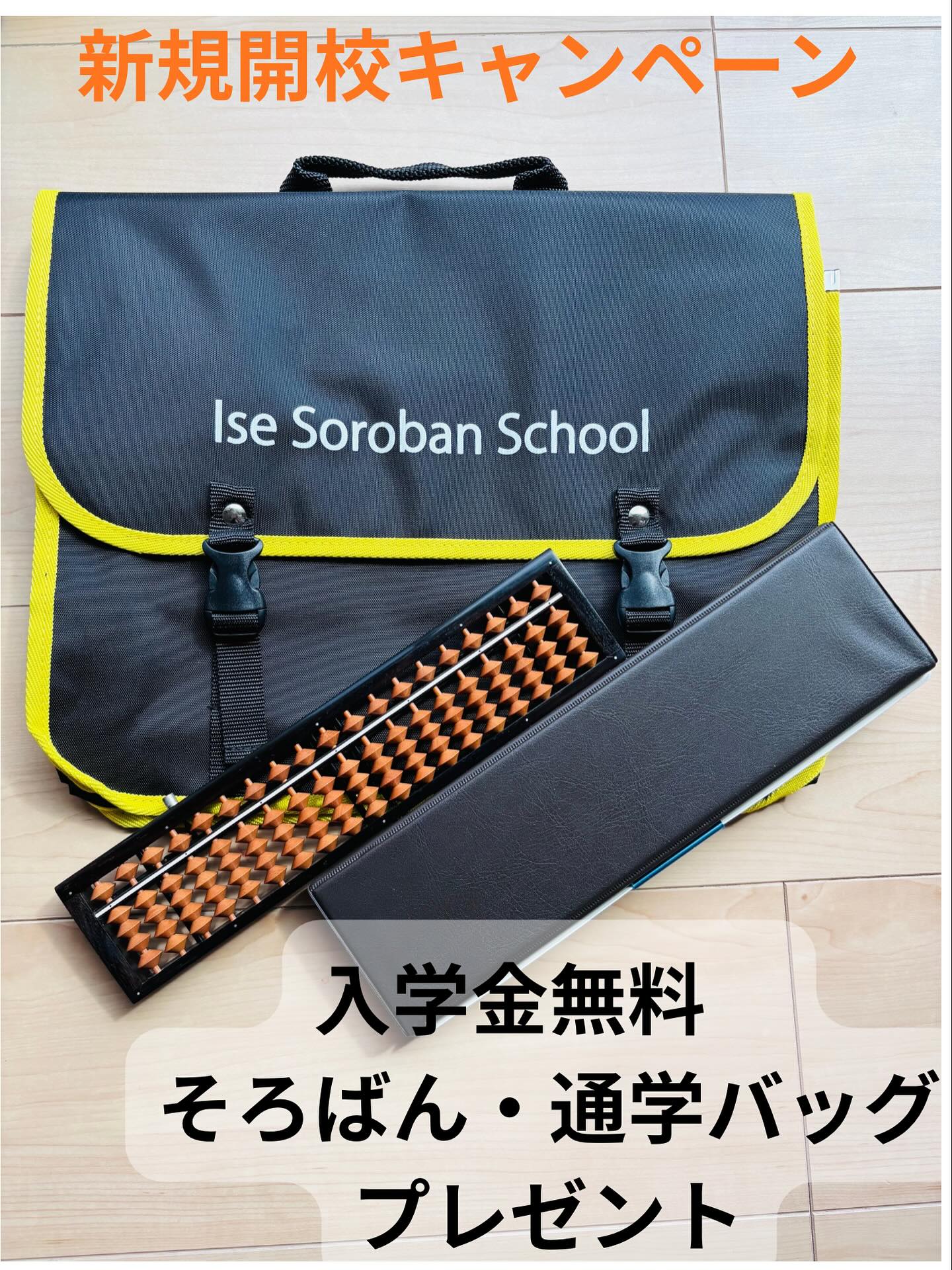 現在、新規開校キャンペーン中のため、入学金が通常10,000円のところ、無料となっております🎉
入学金に含まれるワンタッチそろばんと通学バッグをプレゼントします。🎁
12月までのキャンペーンとなっておりますので、無料体験学習、新規入塾をご希望の方は、お早めにお問い合わせください🙇‍♂️
よろしくお願いいたします😊

#伊勢市 #松阪市 #玉城町 #度会町 #三重県 #そろばん #あんざん #フラッシュ暗算 #新規開校 #小俣町 #無料体験学習 #習い事 #新規開校キャンペーン #通学バッグ届きました