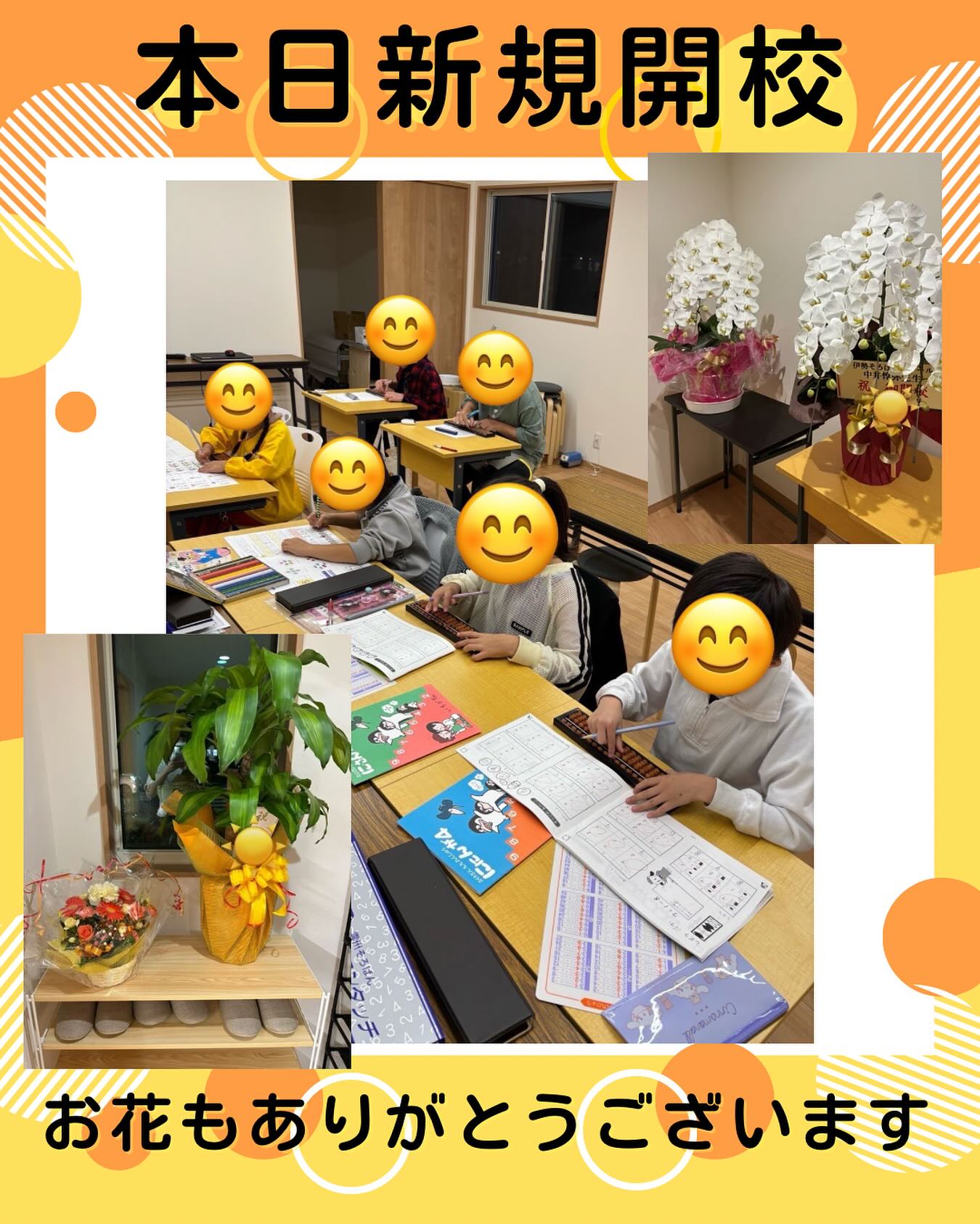 本日、無事に新教室で新規開校しました✨
沢山の方々に支えられて、この日を迎えることができました😊
授業も子ども達と楽しく行うことができて、とても安心しました✏️みんな一生懸命に頑張ってくれました🧮
また、開校日ということで、沢山の方々にお越しいただきました😂お花やお祝いも本当にありがとうございます🙇‍♂️

#伊勢市 #松阪市 #玉城町 #度会町 #明和町 #三重県 #そろばん #あんざん #フラッシュ暗算 #新規開校 #小俣町 #無料体験学習 #習い事 #新規開校キャンペーン #小俣教室開校