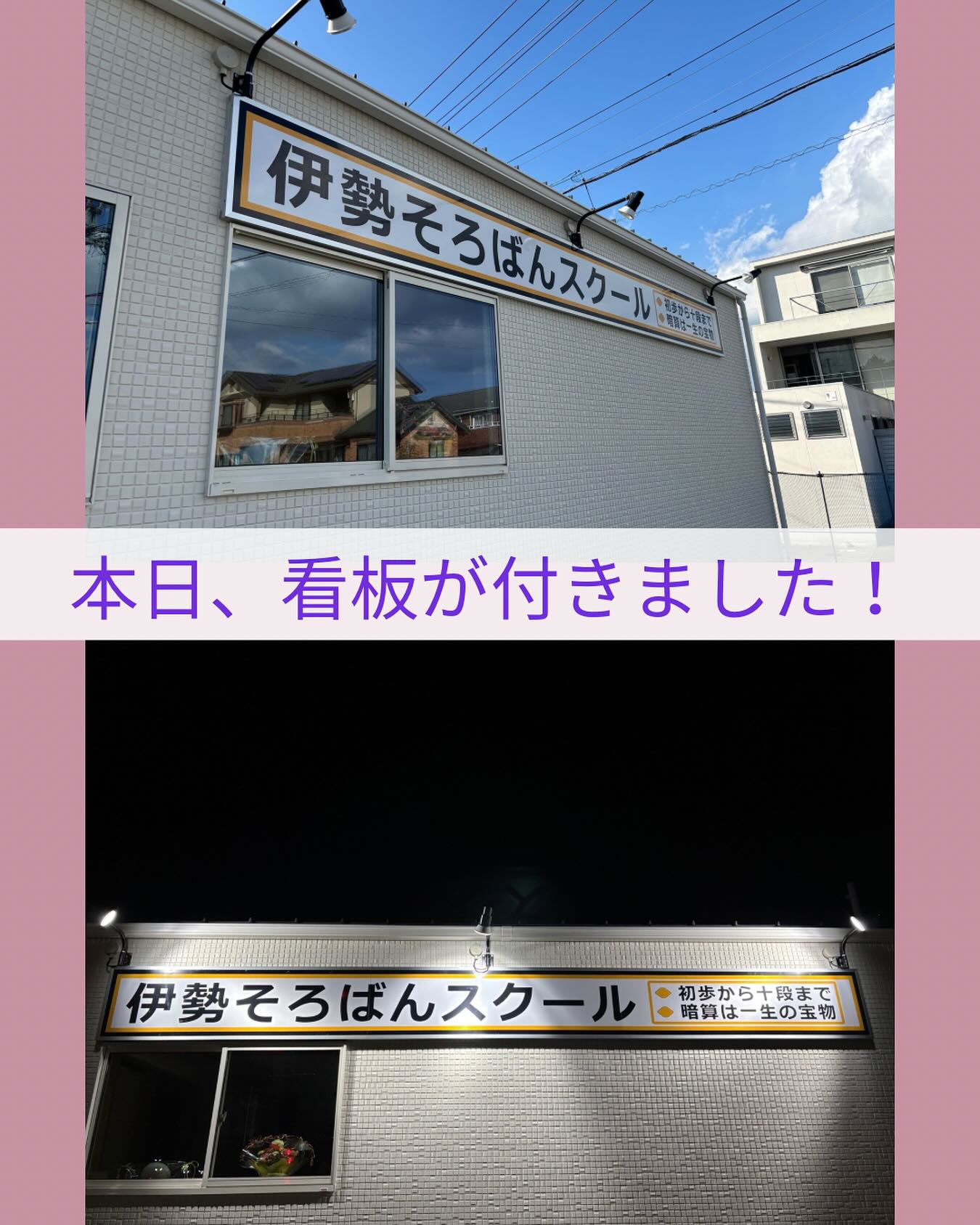 本日、教室に看板をつけていただきました✨
開校後も工事が続いていますが、生徒のみんなが「◯◯が付いた。（できた。）」「あそこが変わった。」等、変化を楽しんでくれています😊
これからも教室の周りが完成していくのを楽しんでいただければと思います🙇‍♂️

#伊勢市 #松阪市 #玉城町 #度会町 #明和町 #三重県 #そろばん #あんざん #フラッシュ暗算 #新規開校 #小俣町 #無料体験学習 #習い事 #新規開校キャンペーン #10月22日新規開校　 #開校後も工事は続きます