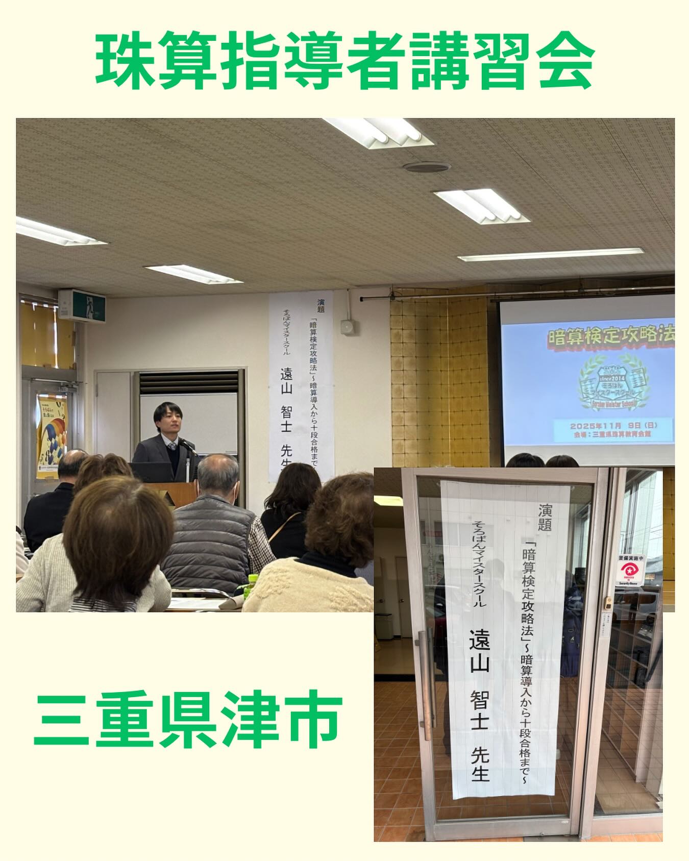 本日（11月9日）は全珠連三重県支部主催の珠算指導者講習会に参加させて頂きました✨
講師は数々の素晴らしい実績を残されている愛知県の遠山智士先生で、演題は「暗算検定攻略法〜暗算導入から十段合格まで〜」でした✏️
これからの指導に役立つお話が沢山あり、とても勉強になりました⤴️今日学んだことを早速いくつか授業に取り入れていきたいと思います！
遠山先生、全珠連三重県支部様、関係者の皆様、本当にありがとうございました🙇‍♂️

#伊勢市 #松阪市 #玉城町 #度会町 #明和町 #三重県 #そろばん #あんざん #フラッシュ暗算 #新規開校 #小俣町 #無料体験学習 #習い事 #伊勢そろばんスクール #珠算指導者講習会