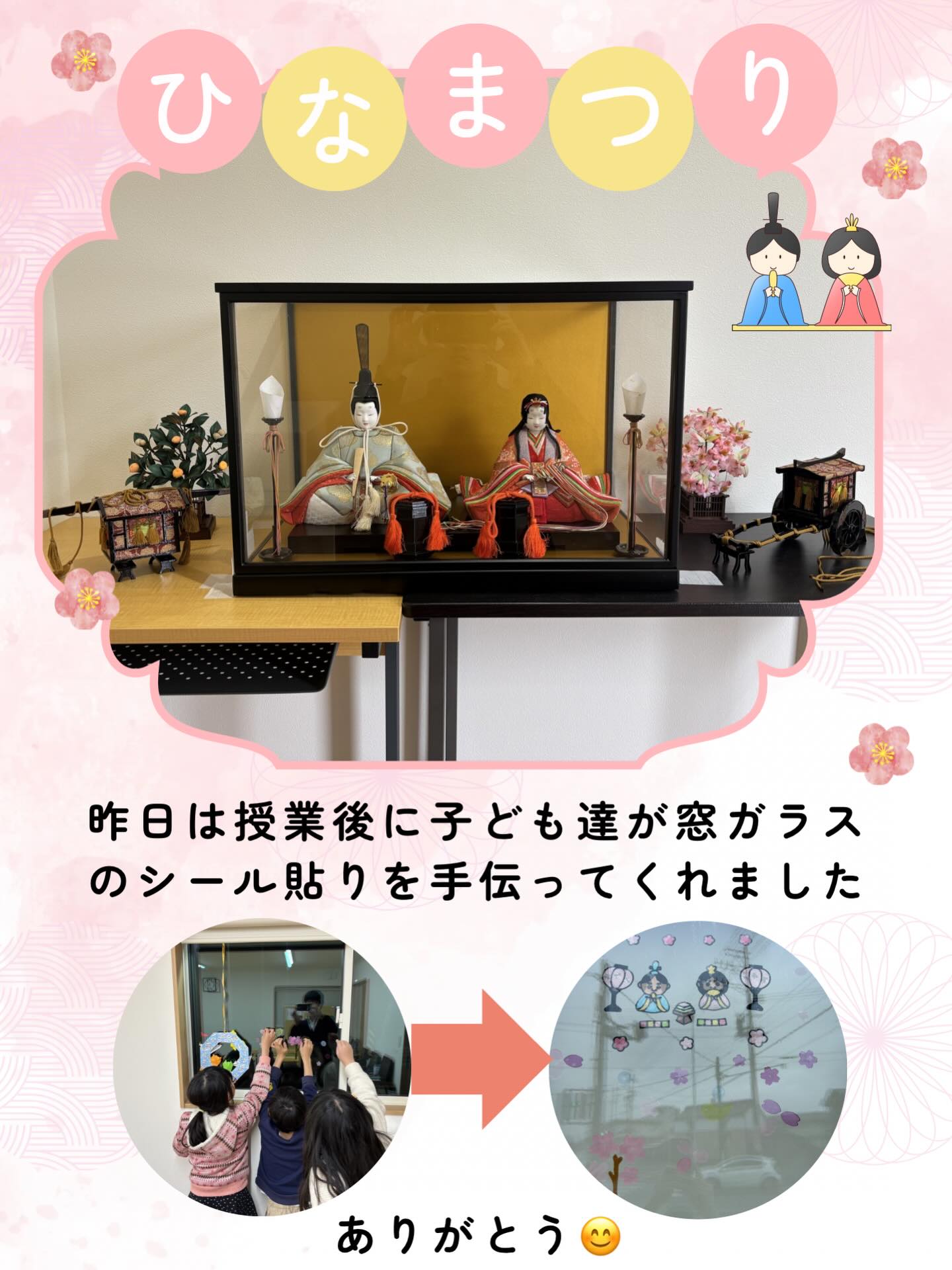 今日（3日）はひなまつりです✨教室の中もひなまつりに合わせた飾り付けをしています！昨日は最後の時間の授業後に、子ども達が窓ガラスのシール貼りを手伝ってくれました🌸みんな、ありがとう🙏また見てみてください😊

伊勢市 松阪市 玉城町 度会町 明和町 三重県 そろばん あんざん フラッシュ暗算 新規開校 小俣町 無料体験学習 習い事 伊勢そろばんスクール 新規開校キャンペーン ひなまつり