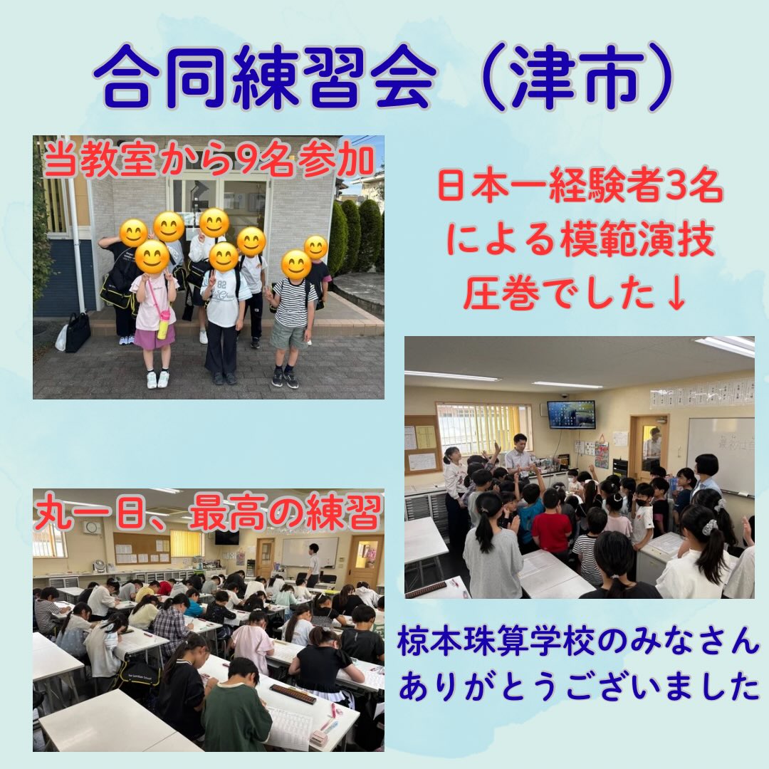 24日（日）は津市の椋本珠算学校で合同練習会をさせていただきました✨
素晴らしいメンバーの中で、丸一日、当教室の生徒9名が頑張ってくれました🔥
日本一経験者3名の模範演技から始まり、圧巻の暗算力を見せてくれました⤴️
練習内容もとても充実したもので、お楽しみメニューやお菓子休憩等もあり、リラックスした雰囲気の中で、最高の練習をさせていただきました😊参加したみんなは大きな成長があったこと間違いなしです❗️
椋本珠算学校のみなさん、関係者の方々、本当にありがとうございました🙇‍♂️🙇‍♂️

#そろばん　#あんざん　#伊勢市　#松阪市　#伊勢そろばんスクール