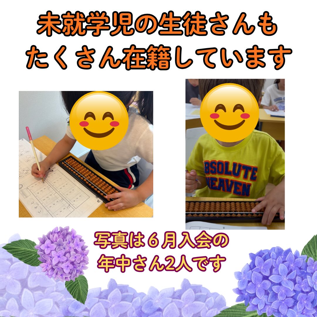 当教室には未就学児の生徒さんもたくさん在籍しています。それぞれのペースで一生懸命、練習をがんばっています✏️６月も年中の生徒さんが2名入会されました🌸今後の成長が楽しみで仕方ありません😊

そろばんを始めるタイミングは人それぞれです。当教室には小学校高学年や中学生から始める生徒さんも沢山います✨
1人1人がそれぞれの目標に向かって練習を頑張り、珠算式暗算や色んな能力を身に付けてくれたらと強く願います⤴️

無料体験レッスンや新規入塾を随時受け付けています。お問い合わせをお待ちしております🙇‍♂️

#そろばん　#あんざん　#伊勢市　#松阪市　#伊勢そろばんスクール