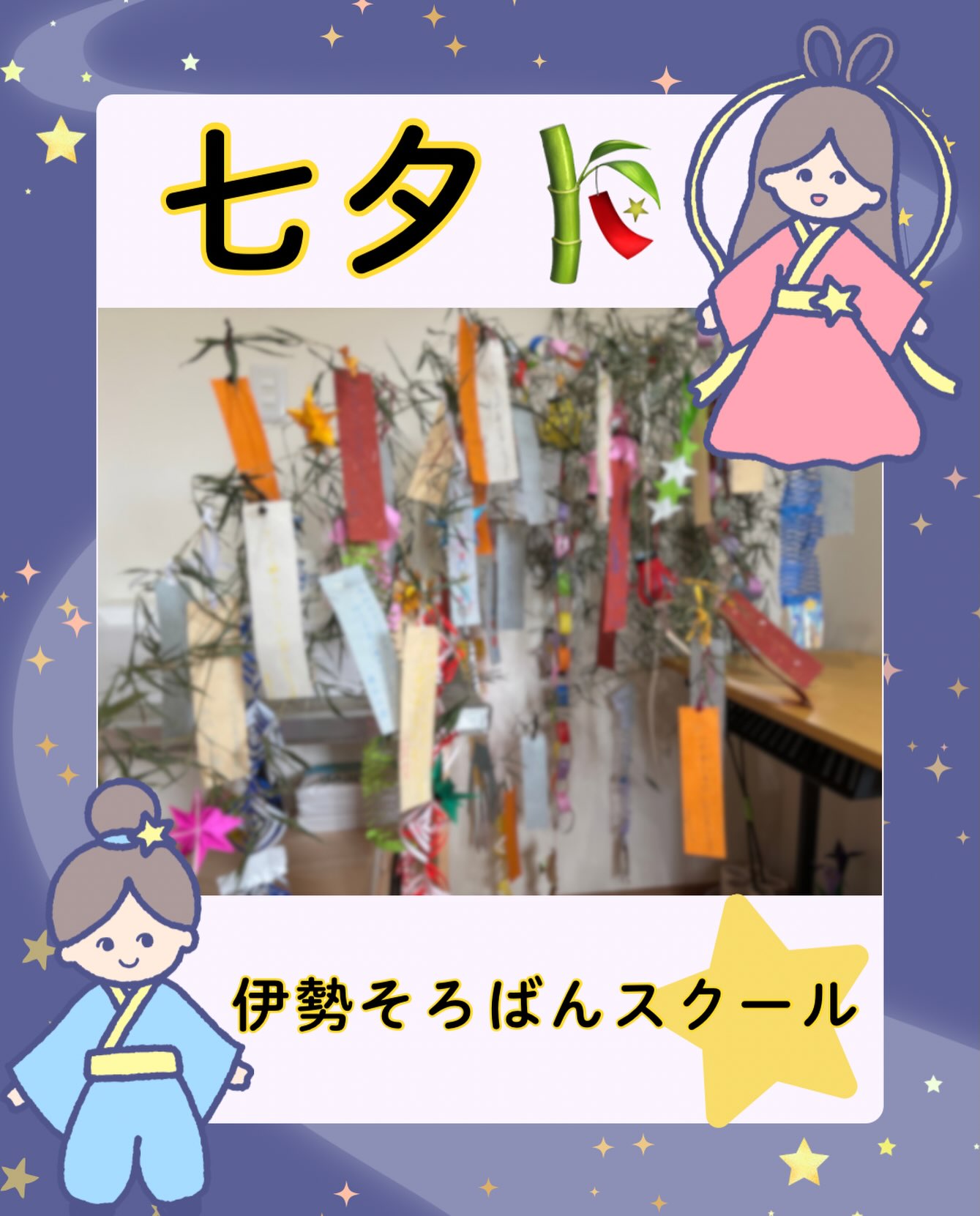 今週は七夕に向けて、短冊にお願いごとを書いてもらっています🎋
将来の夢。そろばんの目標。家族のこと。学校のこと。できるようになりたいこと。みんなの想いが沢山込められて、笹の葉は素晴らしいものになってきました✨中には、一つの短冊に5つお願い事を書く生徒まで😊
週末まで（5日）入り口に飾る予定ですので、保護者の方々で送迎に来られた際は、ぜひご覧になってください👀

#そろばん　#あんざん　#伊勢市　#松阪市　#伊勢そろばんスクール