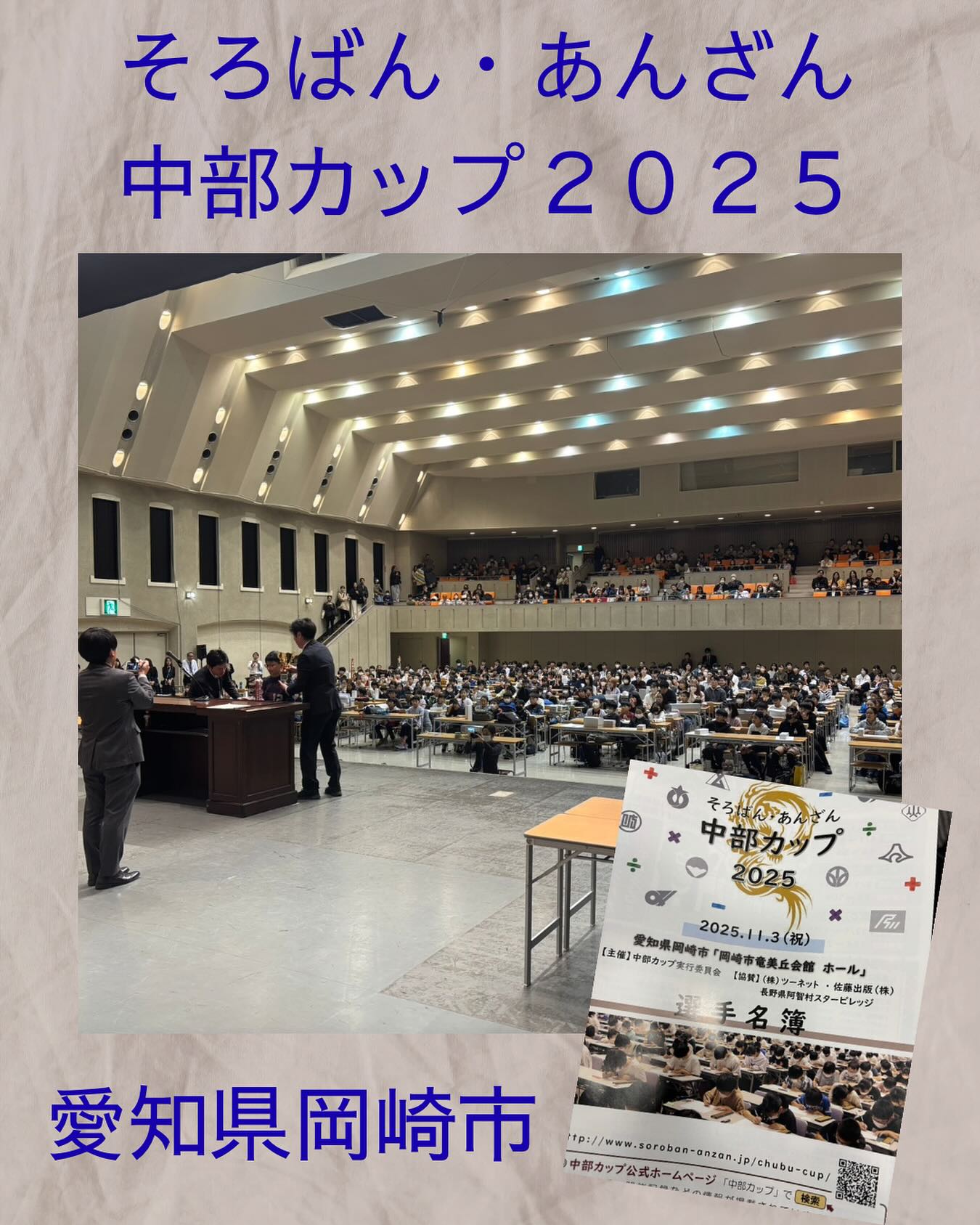 本日は愛知県岡崎市で開催された「そろばん・あんざん中部カップ2025」の大会運営のお手伝いをしてきました✨
中部各地から400名以上の選手が参加して、熱戦を繰り広げていました🔥
来年は生徒と一緒に参加します⤴️しっかり練習を頑張って行きましょう😊

#伊勢市 #松阪市 #玉城町 #度会町 #明和町 #三重県 #そろばん #あんざん #フラッシュ暗算 #新規開校 #小俣町 #無料体験学習 #習い事 #新規開校キャンペーン #中部カップ #そろばん・あんざん中部カップ2025