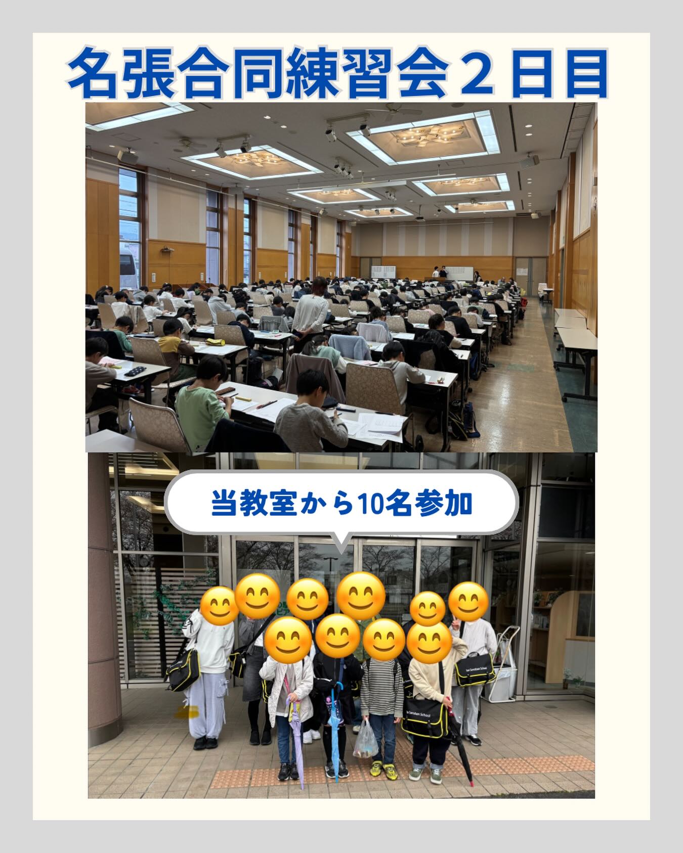 本日（4月1日）は昨日に引き続き、名張練習会2日目✨今日は当教室から10名が参加し、１日内容の濃い練習をさせていただきました🔥素晴らしい仲間、素晴らしい先生方に囲まれて、これ以上ない環境で練習させていただきました😊また、電車の中やお弁当の時、みんなの笑顔がいっぱいで、先生は幸せでした⤴️みなさん、本当にお疲れ様でした！

関係者の皆様、2日間、本当にありがとうございました🙇‍♂️🙇‍♂️

#伊勢市 #そろばん #珠算 #暗算 #フラッシュ暗算 合同練習会