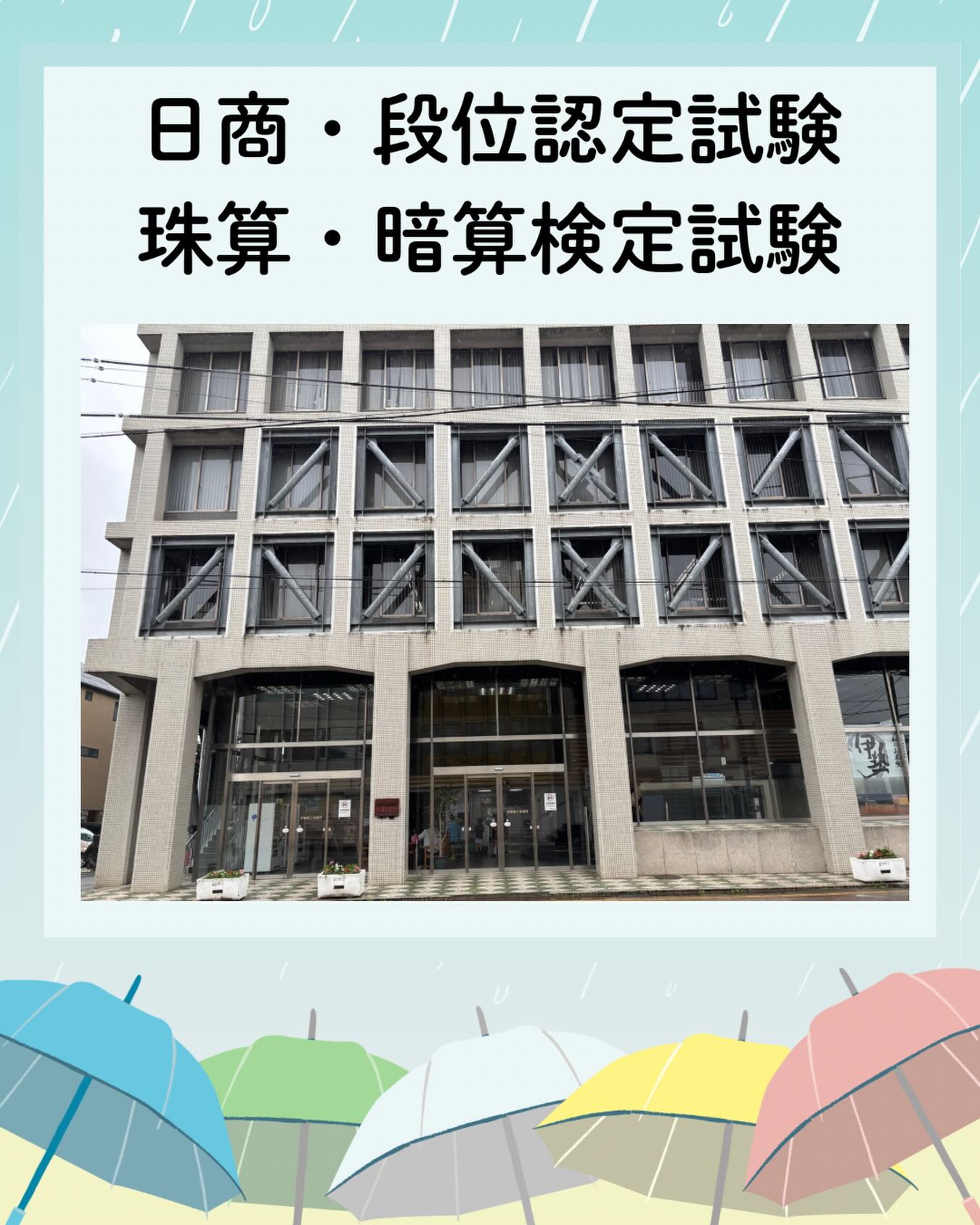 本日（28日）は伊勢商工会議所にて、日商段位認定試験、珠算・暗算検定試験です✨
みんな沢山練習して、しっかり力を付けてきました✏️
特別練習もお家での練習もとても頑張りました⤴️
落ち着いていつも通りできれば、みんな良い結果が付いてくるはずです💨
頑張ってください🔥🔥

#そろばん　#あんざん　#伊勢市　#松阪市　#伊勢そろばんスクール