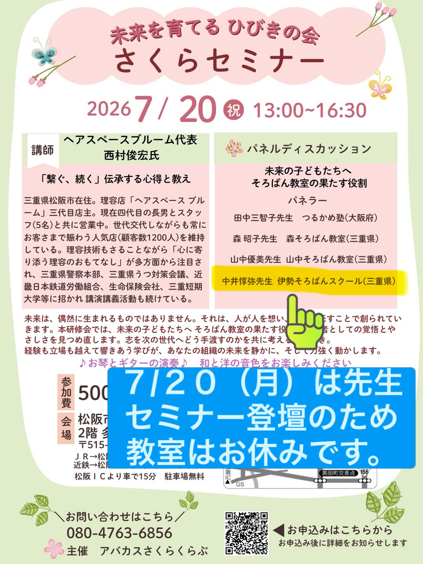 7月20日（月・祝）はアバカスさくらくらぶさん主催のさくらセミナー（勉強会）参加のため、教室はお休みです。よろしくお願いいたします。

セミナーのテーマは「未来のこどもたちへ　そろばん教室の果たす役割、経営者としての覚悟とやさしさ」
自分の役割を改めて見つめ直し、頭の中を整理できました。自分自身がしっかり勉強して、教室の生徒さんに還元できるように、実りある1日にしたいと思います✏️

#そろばん　#あんざん　#伊勢市　#松阪市　#伊勢そろばんスクール