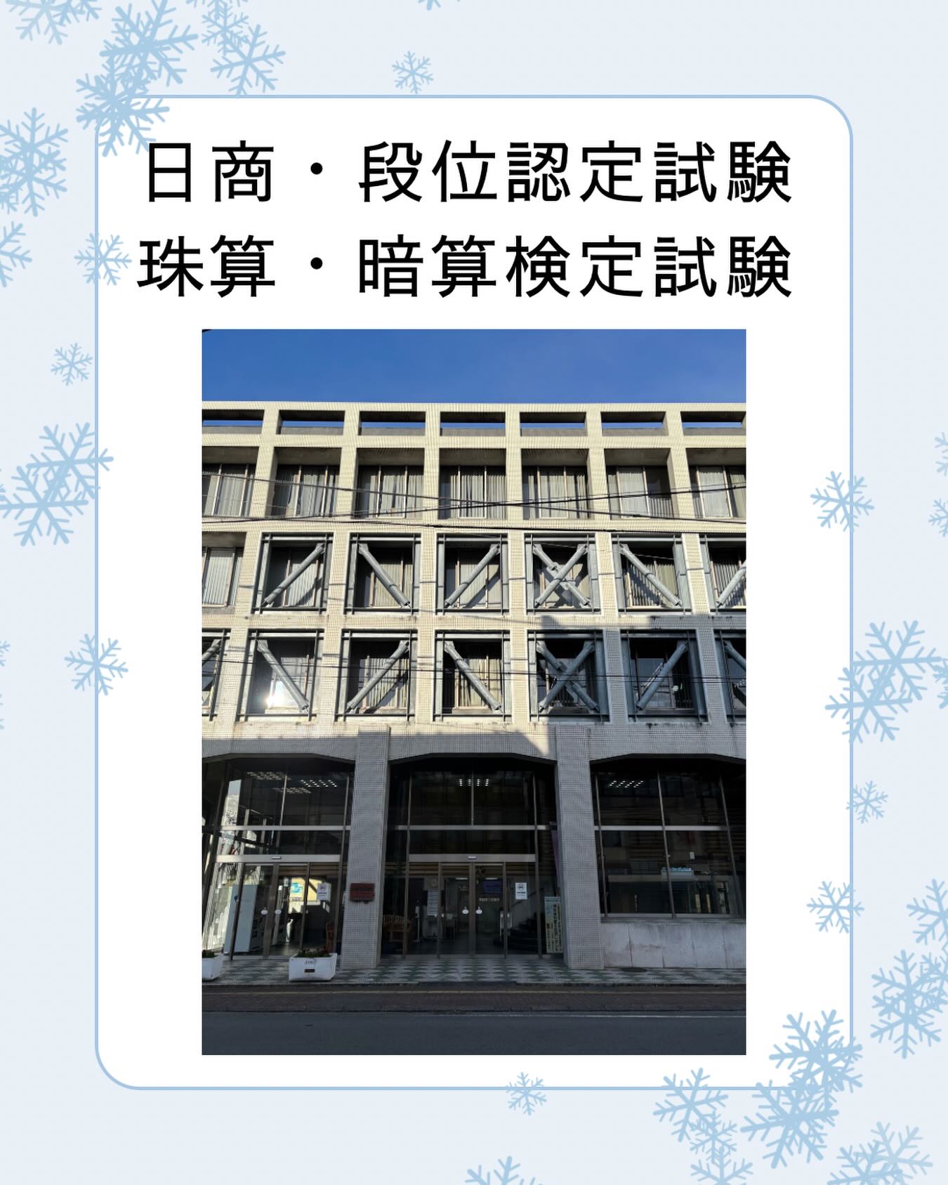 本日（8日）は伊勢商工会議所にて、日商・段位検定試験、珠算・暗算検定試験が行われています🧮
雪の降る中でしたが、当教室の生徒は全員無事に会場にたどり着きました⛄️
みなさん、試験に向けて一生懸命練習してきましたので、明らかに成長しました⤴️落ち着いて問題を解けることを祈っています✨頑張ってください、応援しています📣

#伊勢市 #松阪市 #玉城町 #度会町 #明和町 三重県 そろばん あんざん フラッシュ暗算 新規開校 小俣町 無料体験学習 習い事 伊勢そろばんスクール 日商検定 日本珠算連盟