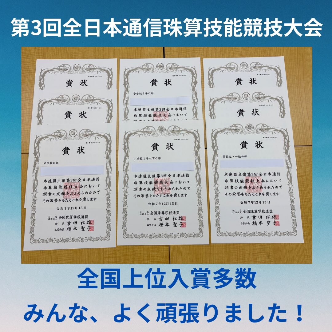 先月（12月）参加しました「第3回全日本通信珠算技能競技大会」の賞状が届きました✨

初めて参加した生徒ばかりでしたが、みなさん一生懸命に練習を重ね、落ち着いて本番を頑張ってくれました⤴️その結果、全国上位入賞が多数でした🎉おめでとうございます🎊

本大会の結果は「全国珠算学校連盟」のホームページにも記載されています。ご興味がある方は、ご確認ください🙇‍♂️
https://shuzan-gakko.com/gaiyou/taikai.html

#伊勢市 #松阪市 #玉城町 #度会町 #明和町 三重県 そろばん あんざん フラッシュ暗算 新規開校 小俣町 無料体験学習 習い事 伊勢そろばんスクール 新規開校キャンペーン 全日本通信珠算技能競技大会 全国上位入賞多数