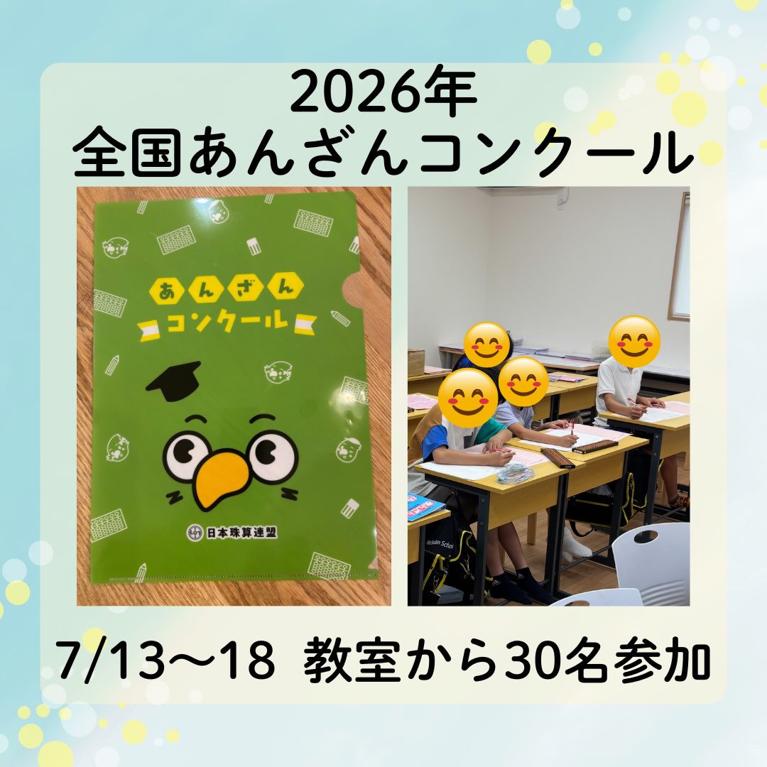 7月13日〜18日にかけて、「2026年全国あんざんコンクール」を実施しました。約2ヶ月間練習してきましたので、その間、みんなの暗算力は格段に上がりました⤴️
本番でも自己ベストやそれに近い点数が続出しました✨

この結果が集計され、後日、各部門の全国ベスト100が発表されます📣何人がベスト100に入るでしょうか？

参加賞の名前入りボールペン、クリアファイルも好評で良かったです😊みなさん、本当によく頑張りました👏

#そろばん　#あんざん　#伊勢市　#松阪市　#伊勢そろばんスクール