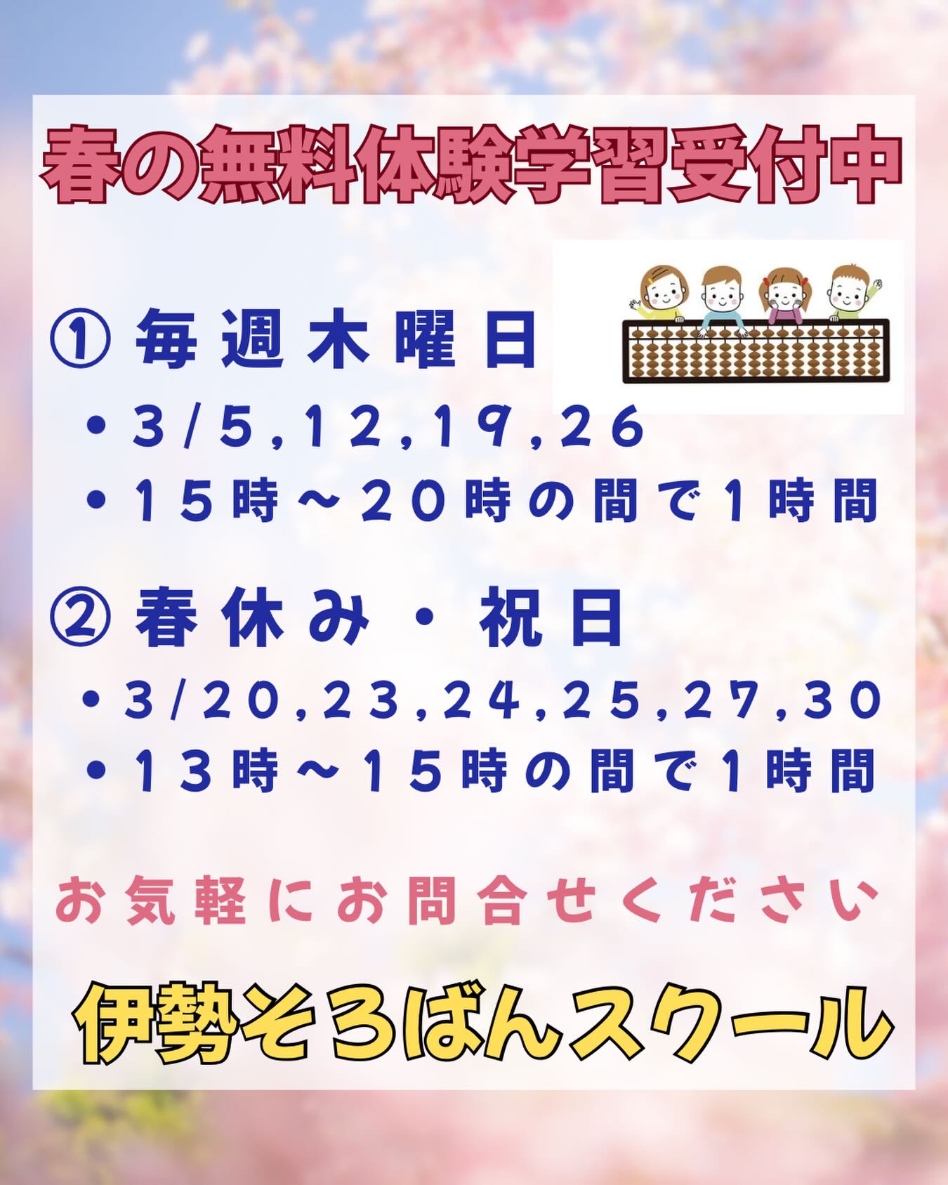春の無料体験学習受付中です🌸
新年度になる前に、楽しくそろばんを弾いてみませんか❓
個別対応で1時間程度、体験学習をしていただけます✏️
ご興味がある方は、お気軽にお問い合わせください✨

#伊勢市 #松阪市 #玉城町 #度会町 #明和町 三重県 そろばん あんざん フラッシュ暗算 新規開校 小俣町 無料体験学習 習い事 伊勢そろばんスクール 春の無料体験学習 新入生募集中