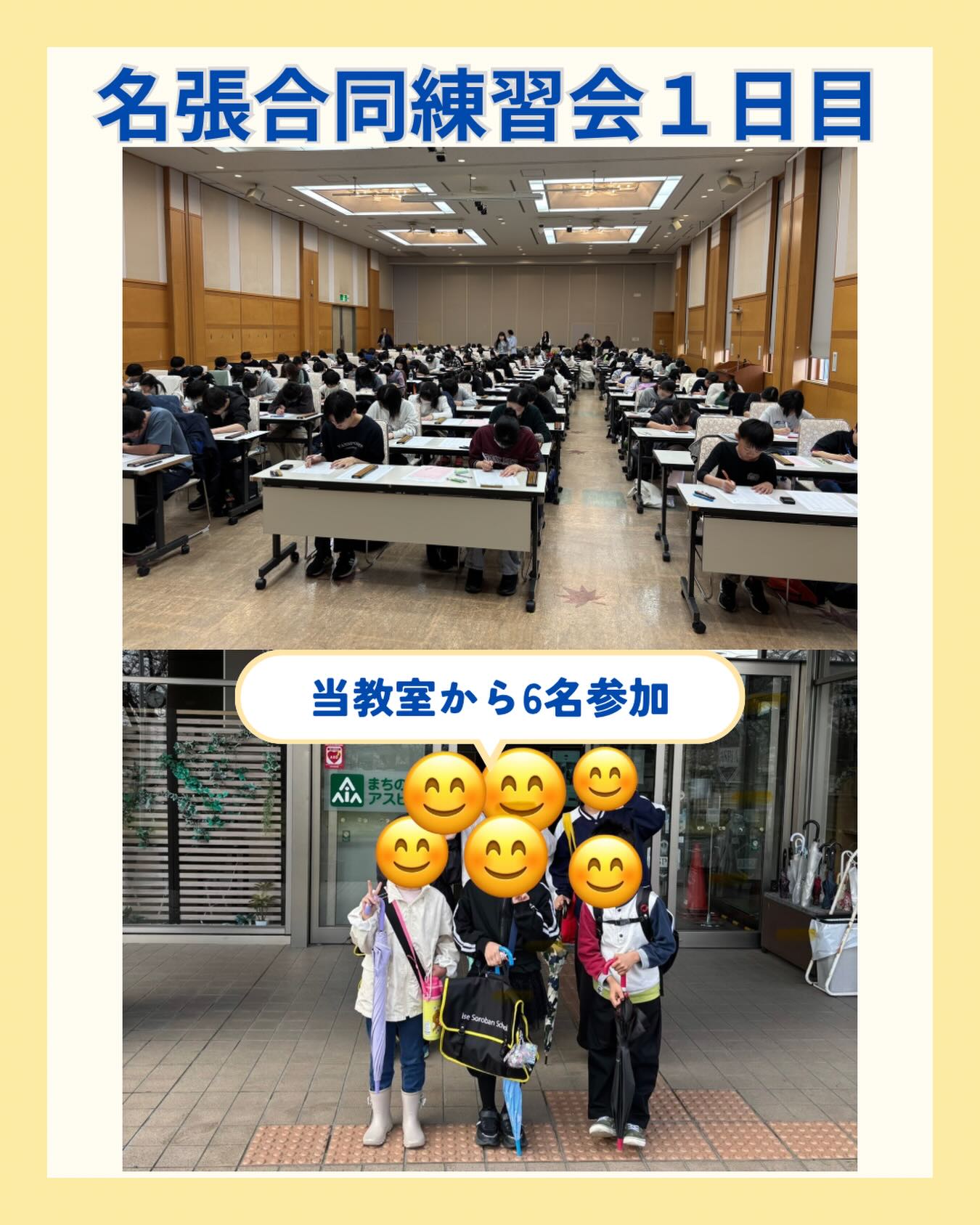 本日（3月31日）は名張市で行われた合同練習会に参加させていだだきました✨愛知・岐阜・三重の9教室から約150名の生徒が参加！
当教室からは6名が参加し、素晴らしいメンバーの中で、長時間、集中してそろばんを練習しました✏️本当によく頑張りました😊この頑張りは必ず大きな成長に繋がります！
明日（2日目）も引き続き頑張りましょう💪
関係者の皆様、本当にありがとうございます🙇‍♂️🙇‍♂️

#伊勢市 #そろばん #珠算 #暗算 #フラッシュ暗算 合同練習会
