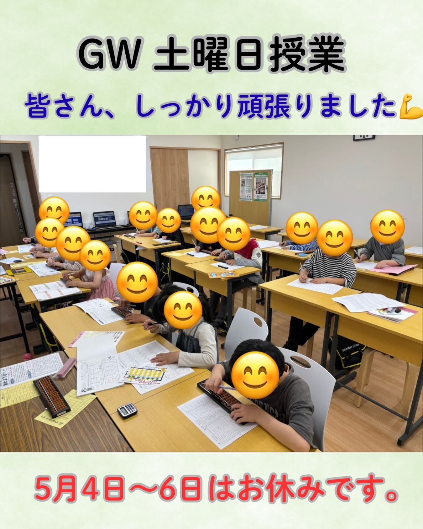 2日（土）はGWでお休みが多いかと思いましたが、全然そんなことはありませんでした🎏むしろその逆で、普段土曜日に来ていない生徒も沢山来てくれました✨さらにGW中に練習するプリントが欲しいという生徒も沢山いました！こうした積み重ねが確実に成長に繋がります💨

みんながGWの予定を教えてくれたり、休みを楽しんでいる様子を知ることができて、先生は嬉しかったです😊
4日〜6日はお休みですので、また8日以降、みんなに会えるのを楽しみにしています🧮

#そろばん　#あんざん　#伊勢市　#松阪市　#伊勢そろばんスクール