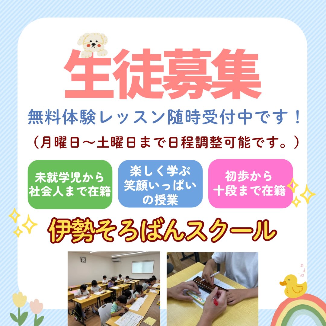 伊勢そろばんスクールでは新規入塾申込み、無料体験レッスン、随時募集しています✨公式LINE、インスタDMにてお気軽にお問い合わせください🧮

▶️未就学児から大学生・社会人まで在籍

▶️初歩から十段まで在籍

▶️みんながそれぞれのペースで、それぞれの目標に向かって、楽しくそろばんを弾いています。

▶️各種検定試験、大会、コンクール、練習会に積極的に参加しています。

#そろばん　#あんざん　#伊勢市　#松阪市　#伊勢そろばんスクール